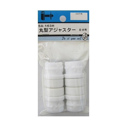 6A163H 丸型アジャスター 8分用