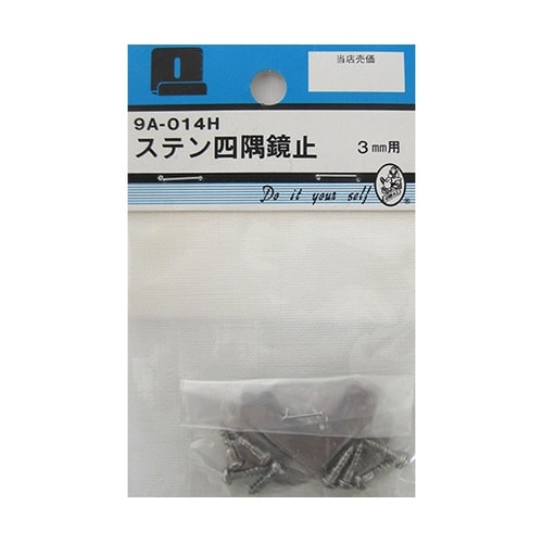 9A014H ステン四隅鏡止 3mm用