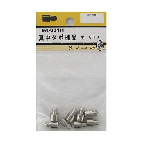 9A031H 真中ダボ棚受 男 8mm
