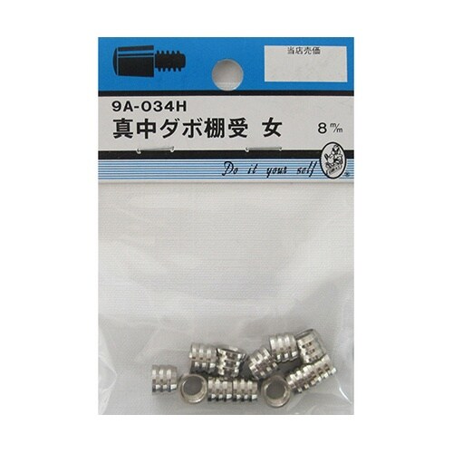 9A034H 真中ダボ棚受 女 8mm