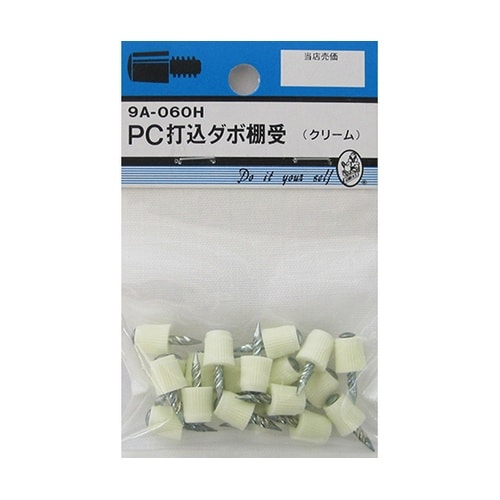 9A060H PC打込ダボ棚受 クリーム