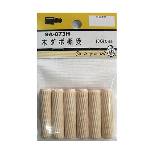 9A073H 木ダボ棚受 10×40mm