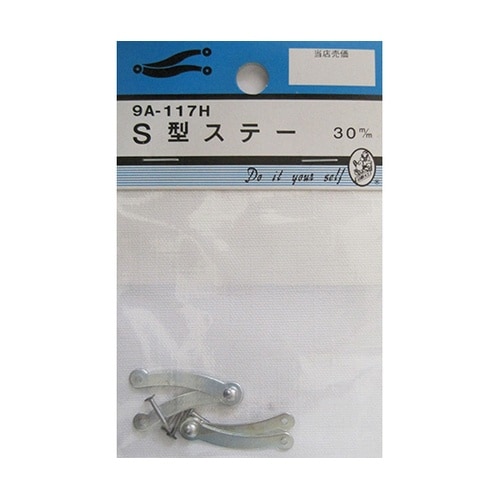 9A117H S型ステー 30mm 2個
