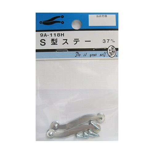 9A118H S型ステー 37mm 2個