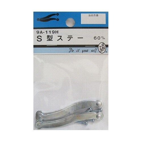 9A119H S型ステー 60mm 2個
