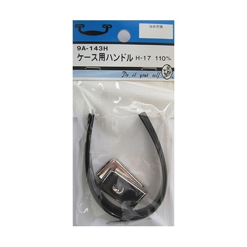 9A143H ケース用ハンドル H−17