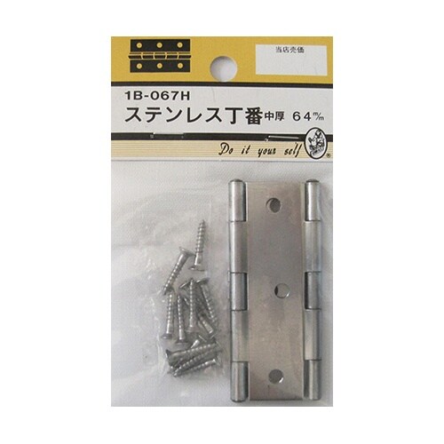 1B067H ステンレス丁番 中厚
