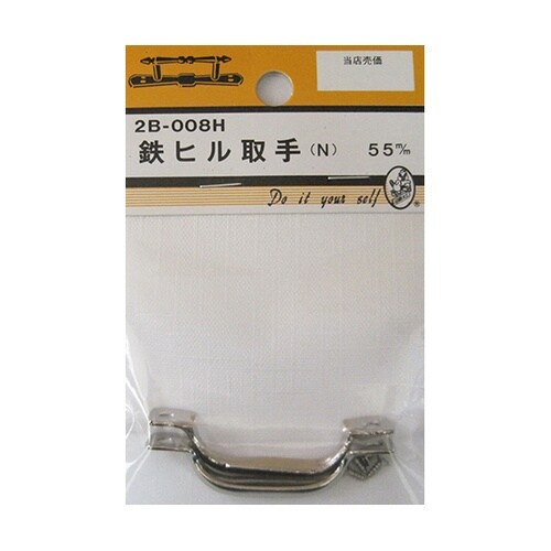2B008H 鉄ヒル取手 N 55mm