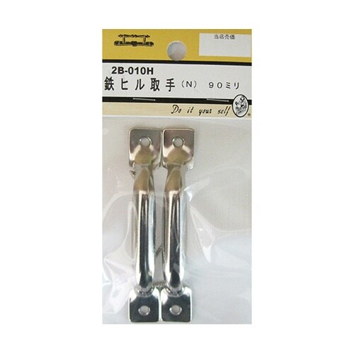 2B010H 鉄ヒル取手 N 90mm