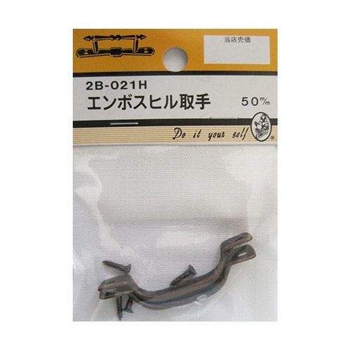 2B021H エンボスヒル取手 50mm