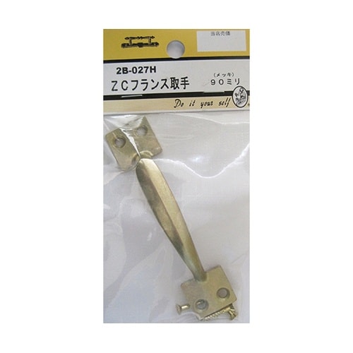 2B027H ZCフランス取手 メッキ