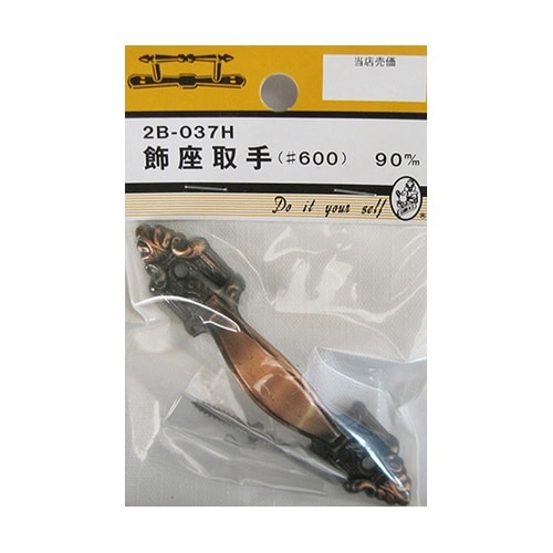 2B037H 飾座取手#600 90mm