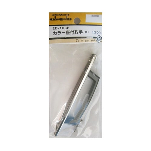 2B103H カラー座付取手 黒