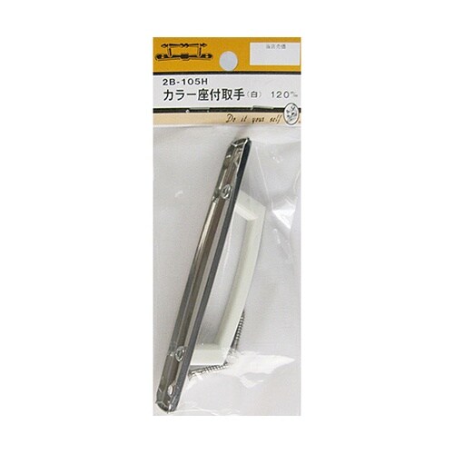 2B105H カラー座付取手 白