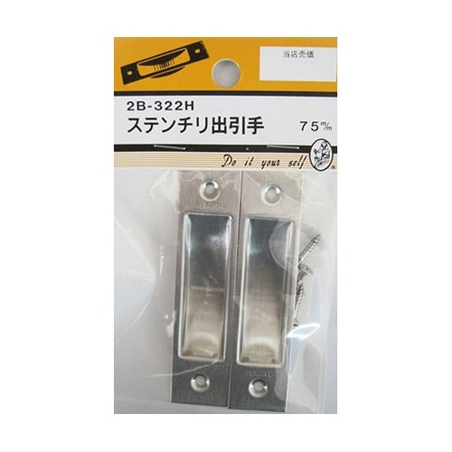 2B322H ステンチリ出引手 75mm