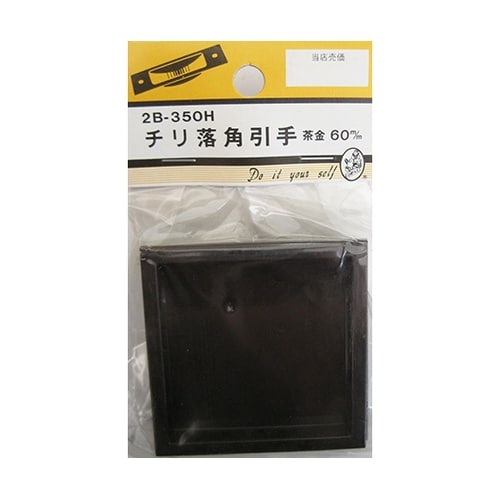 2B350H チリ落角引手 茶金 2個入