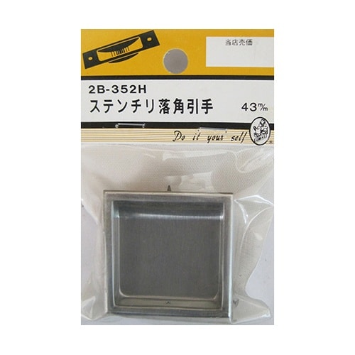 2B352H ステンチリ落角引手