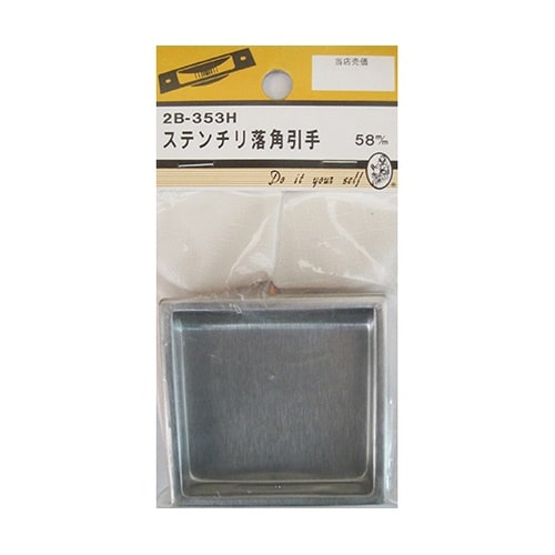 2B353H ステンチリ落角引手