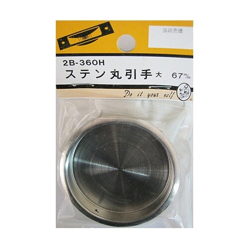 2B360H ステン丸引手 大 2個入