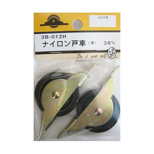 3B012H ナイロン戸車 平 36mm