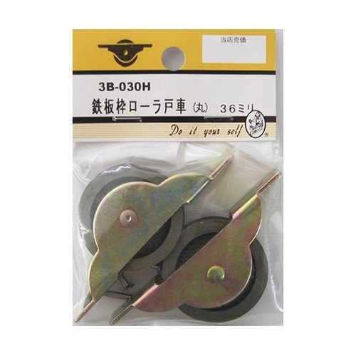 3B030H 鉄板枠ローラ戸車 丸