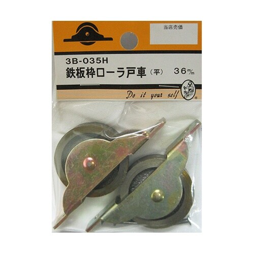 3B035H 鉄板枠ローラ戸車 平
