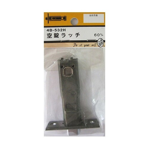 4B532H 空錠ラッチ 60mm