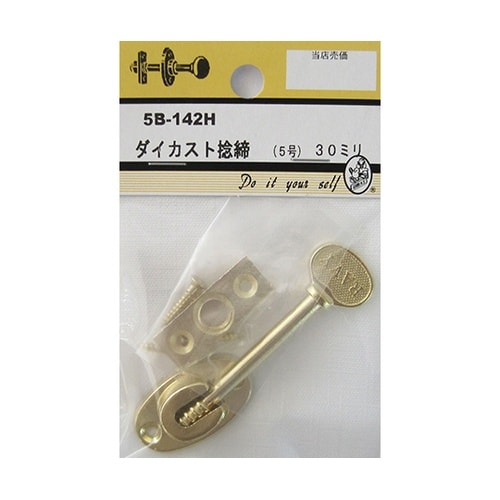5B142H ダイカスト捻締 磨 5号