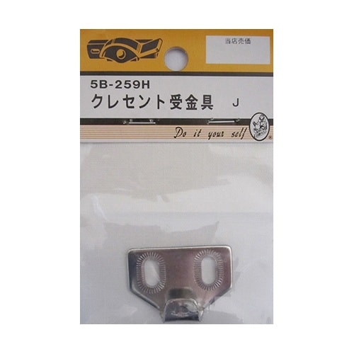 5B259H クレセント受金具 J