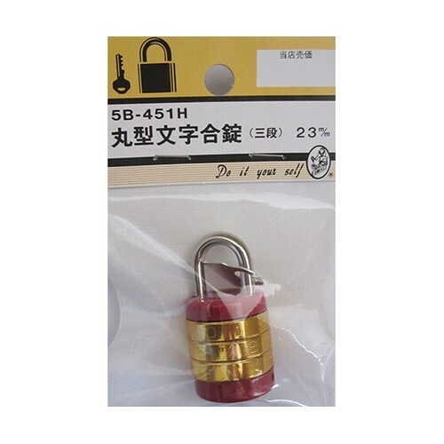 5B451H 丸型文字合錠 三段23mm