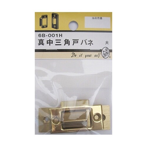 6B001H 真中三角戸バネ 大