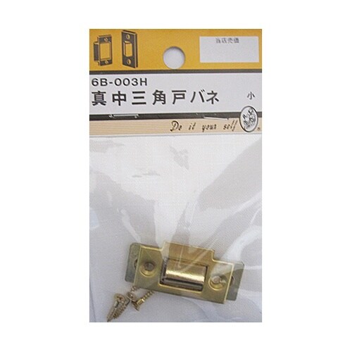 6B003H 真中三角戸バネ 小
