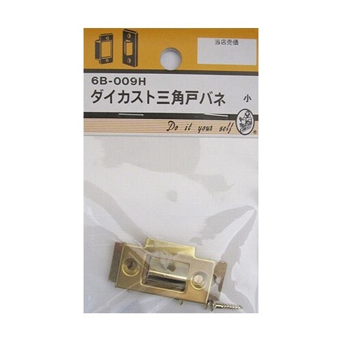 6B009H ダイカスト三角戸バネ 小