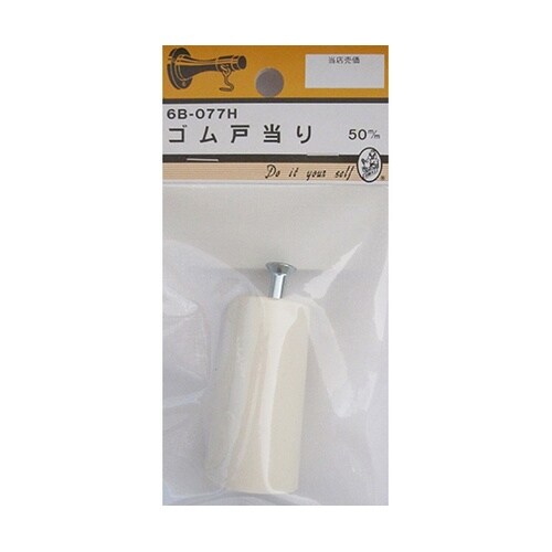 6B077H ゴム戸当たり 50mm