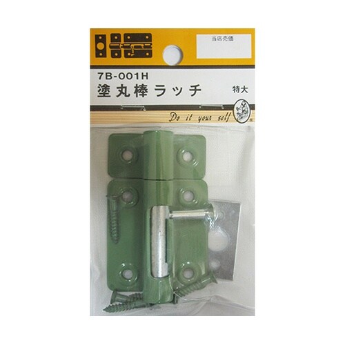 7B001H 塗丸棒ラッチ 特大