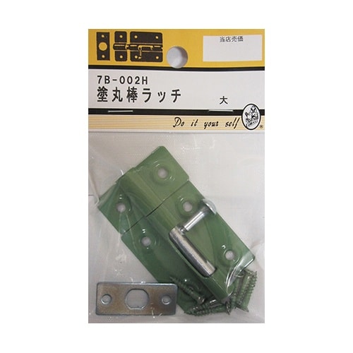 7B002H 塗丸棒ラッチ 大