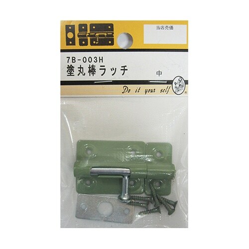 7B003H 塗丸棒ラッチ 中