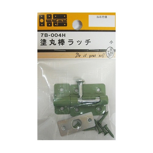 7B004H 塗丸棒ラッチ 小