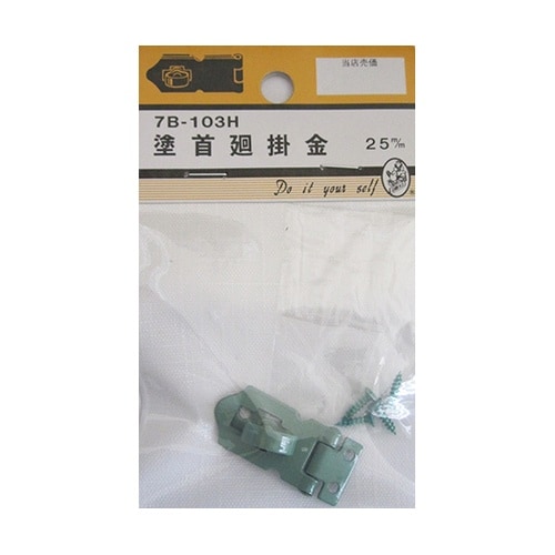 7B103H 塗首廻掛金 25mm