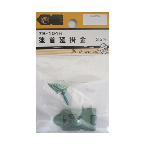 7B104H 塗首廻掛金 35mm