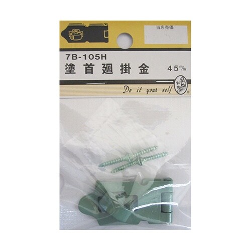 7B105H 塗首廻掛金 45mm