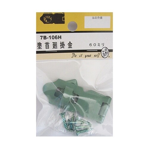 7B106H 塗首廻掛金 60mm