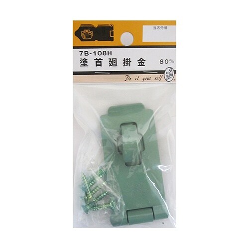 7B108H 塗首廻掛金 80mm