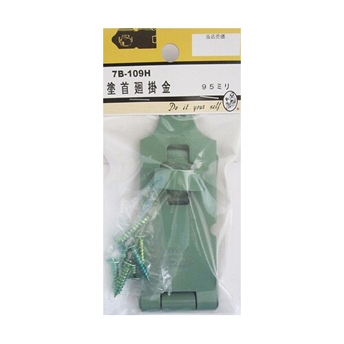 7B109H 塗首廻掛金 95mm