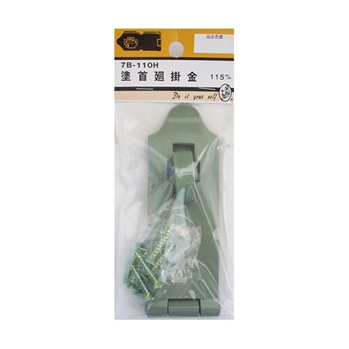 7B110H 塗首廻掛金 115mm