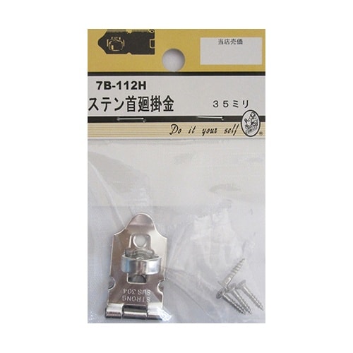 7B112H ステン首廻掛金 35mm