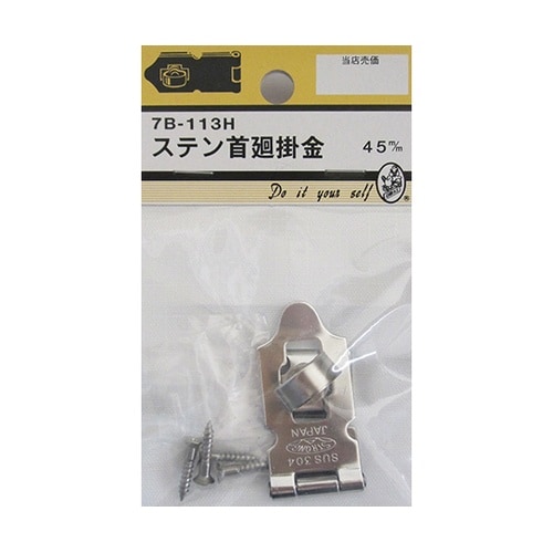 7B113H ステン首廻掛金 45mm