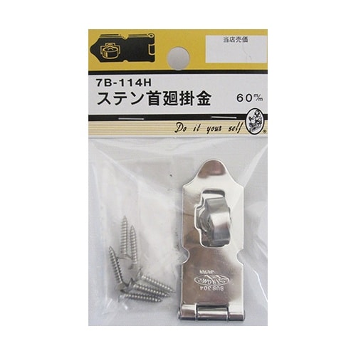 7B114H ステン首廻掛金 60mm
