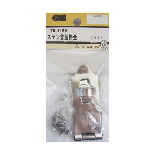 7B115H ステン首廻掛金 75mm
