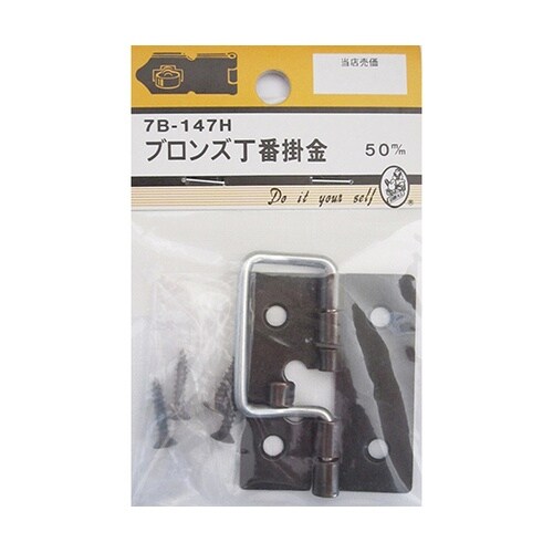 7B147H ブロンズ丁番掛金 50mm